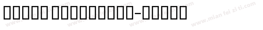Plain Extrabold字体转换